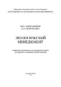 cover of the book Экологический менеджмент. Учебное пособие