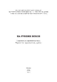 cover of the book На рубеже веков. Современное европейское кино. Творчество, производство, прокат