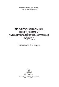 cover of the book Профессиональная пригодность. Субъектно-деятельностный подход