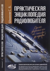 cover of the book Практическая энциклопедия радиолюбителя