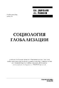 cover of the book Социология глобализации. Учебное пособие для вузов