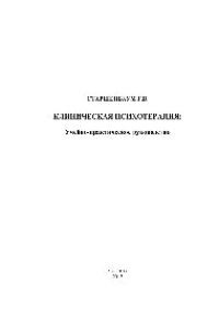 cover of the book Клиническая психология. Учебно-практическое руководство