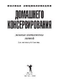 cover of the book Полная энциклопедия домашнего консервирования. Живые витамины зимой