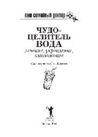 cover of the book Ваш семейный доктор. Чудо-целитель вода. Лечение, укрепление, омоложение