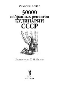 cover of the book 50 000 избранных рецептов кулинарии СССР