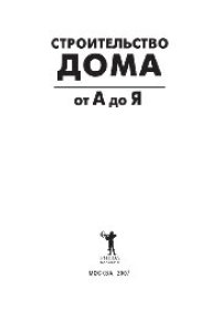 cover of the book Строительство дома от А до Я