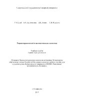 cover of the book Теория вероятностей и математическая статистика. Учебное пособие