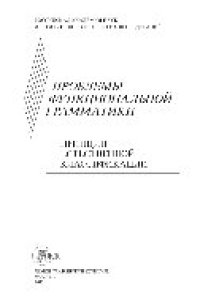 cover of the book Проблемы функциональной грамматики. Принцип естественной классификации