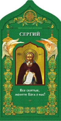 cover of the book Преподобный Сергий Радонежский. Твой небесный заступник