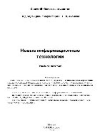 cover of the book Новые информационные технологии. Учебное пособие