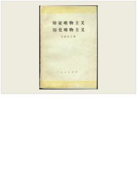 cover of the book 辯證唯物主義 歷史唯物主義