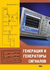 cover of the book Генерация и генераторы сигналов