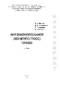 cover of the book Антимонопольное (конкурентное) право. Учебник