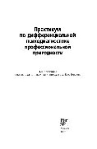 cover of the book Практикум по дифференциальной психодиагностике профессиональной пригодности. Учебное пособие