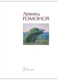 cover of the book Леонид Гомонов. Альбом