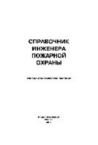 cover of the book Справочник инженера пожарной охраны. Учебно-практическое пособие