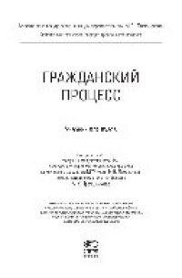 cover of the book Гражданский процесс. Учебник