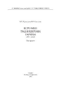 cover of the book КСРО мен ТМД елдерінің тарихы (1917-2012). Оқу құралы