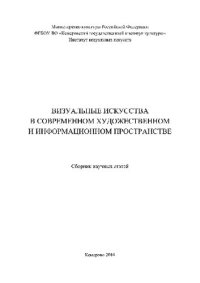 cover of the book Визуальные искусства в современном художественном и информационном пространстве. Сборник научных статей