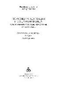 cover of the book Психология адаптации и социальная среда. Современные подходы, проблемы, перспективы