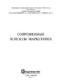 cover of the book Современные аспекты маркетинга