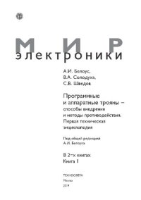 cover of the book Программные и аппаратные трояны – способы внедрения и методы противодействия. Первая техническая энциклопедия