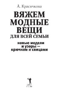 cover of the book Вяжем модные вещи для всей семьи. Новые модели и узоры - крючком и спицами