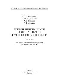 cover of the book Дене шынықтыру мен спорт түрлерінің физиологиялық негіздері. Оқу құралы