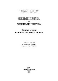 cover of the book Белые пятна — черные пятна. Сложные вопросы в российско-польских отношениях. Научное издание