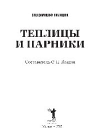 cover of the book Ваш домашний помощник. Теплицы и парники