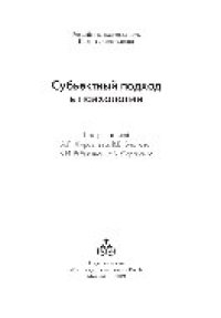 cover of the book Субъектный подход в психологии