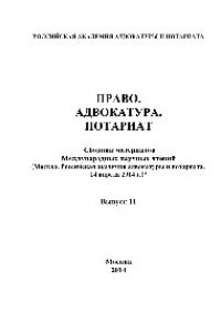 cover of the book Право. Адвокатура. Нотариат. Сборник материалов Международных научных чтений. Выпуск 11. (Москва. Российская академия адвокатуры и нотариата. 14 апреля 2014 г.)