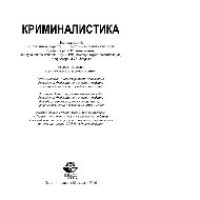 cover of the book Криминалистика. Учебник для студентов вузов, обучающихся по направлению подготовки «Юриспруденция»