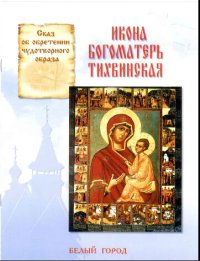 cover of the book Сказ об обретении чудотворного образа. Икона Богоматерь Тихвинская