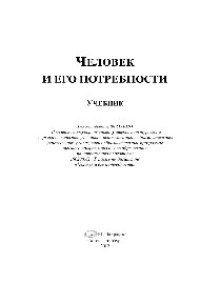 cover of the book Человек и его потребности. Учебник