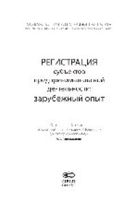 cover of the book Регистрация субъектов предпринимательской деятельности. Зарубежный опыт