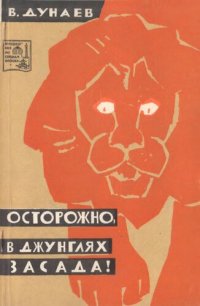 cover of the book Осторожно, в джунглях засада!