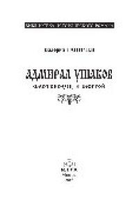 cover of the book Адмирал Ушаков. Флотоводец и святой