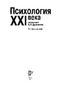 cover of the book Психология XXI века. Учебник для вузов