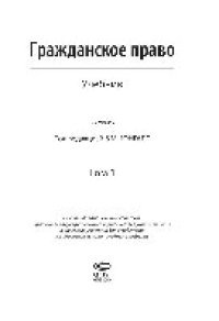 cover of the book Гражданское право. Том 1. Учебник