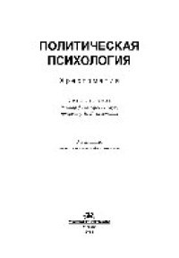 cover of the book Политическая психология. Хрестоматия