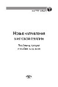 cover of the book Новые направления в игровой терапии. Проблемы, процесс и особые популяции