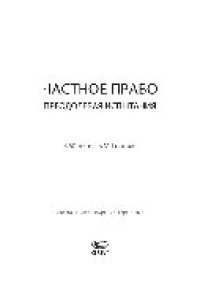 cover of the book Частное право. Преодолевая испытания. К 60-летию Гонгало Б.М.