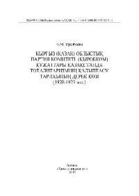 cover of the book Қырғыз (қазақ) облыстық партия комитеті (Қыробком) құжаттары Қазақстанда тоталитаризмнің қалыптасу тарихының дерек көзі (1920-1925 жж.). Монография
