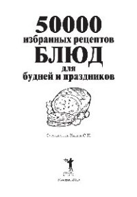 cover of the book 50 000 избранных рецептов блюд для будней и праздников