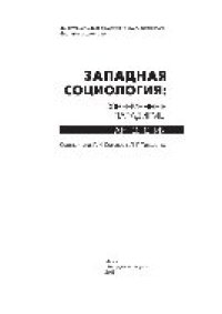 cover of the book Западная социология. Современные парадигмы. Антология