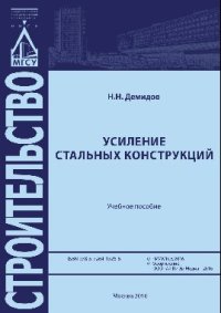 cover of the book Усиление стальных конструкций. Учебное пособие