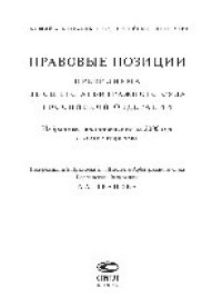 cover of the book Правовые позиции Президиума Высшего Арбитражного Суда Российской Федерации. Избранные постановления за 2006 год с комментариями