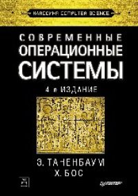 cover of the book Современные операционные системы