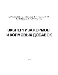 cover of the book Экспертиза кормов и кормовых добавок. Учебно-справочное пособие